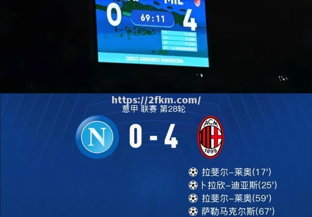 那不勒斯力克对手，继续领跑积分榜