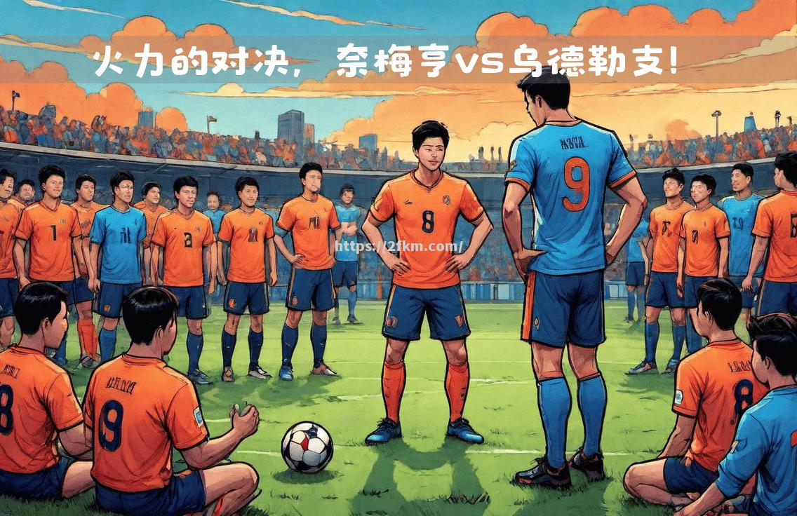 火力全开：球队展现强大实力