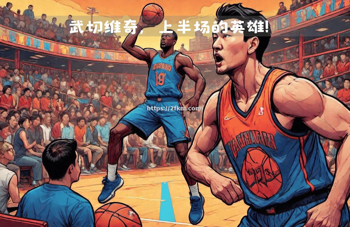 火力全开：球队展现强大实力