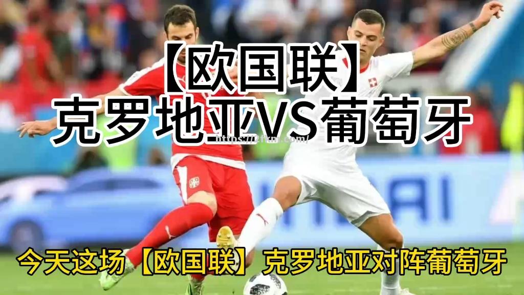 克罗地亚队遭遇不利局面，欧洲联赛前景堪忧