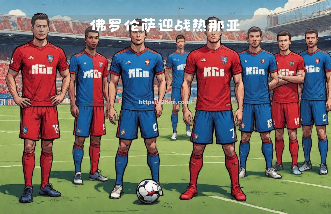 佛罗伦萨客场逼平AC米兰，争夺亚冠资格