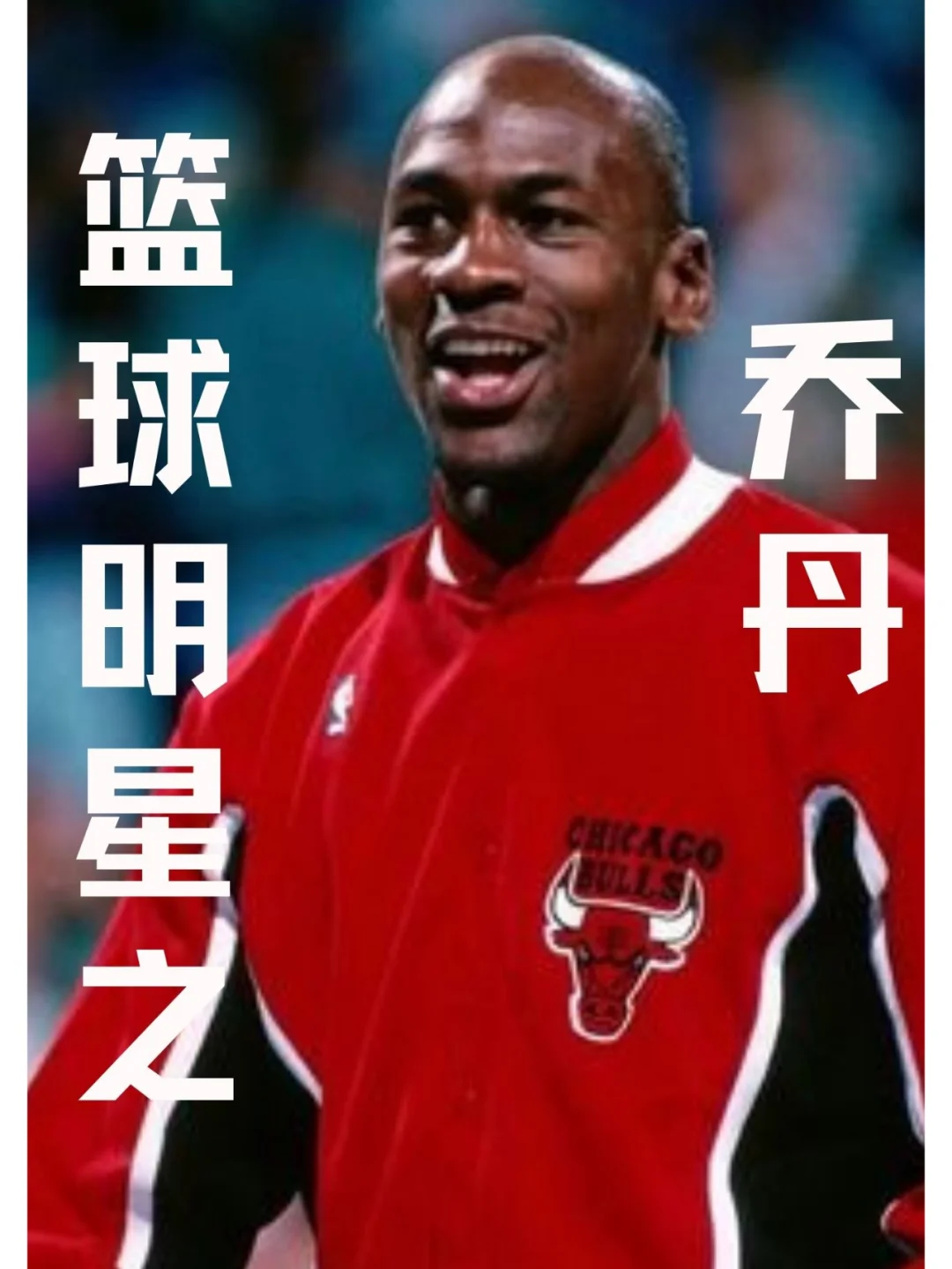 篮球明星华美亮相，赛场英俊英姿仍未消退